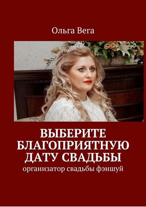 Обложка книги "Выберите благоприятную дату свадьбы. Организатор свадьбы фэншуй"