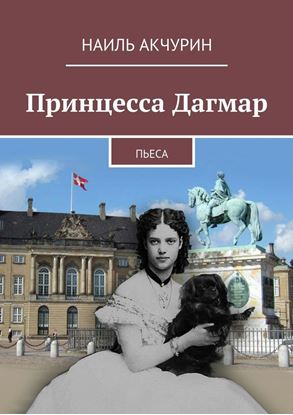 Обложка книги "Принцесса Дагмар. Пьеса"