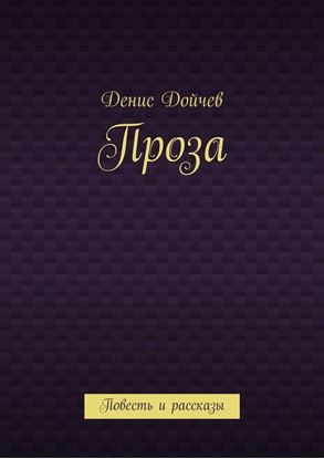 Обложка книги "Проза. Повесть и рассказы"
