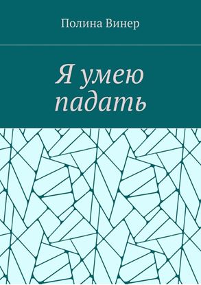 Обложка книги "Я умею падать"