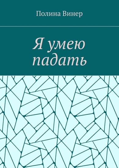 Обложка книги "Я умею падать"