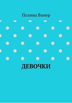 Обложка книги "Девочки"