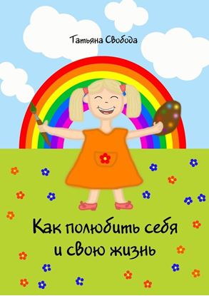 Обложка книги "Как полюбить себя и свою жизнь"