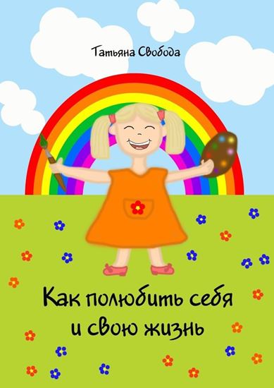 Обложка книги "Как полюбить себя и свою жизнь"