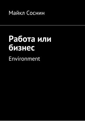 Обложка книги "Работа или бизнес. Environment"