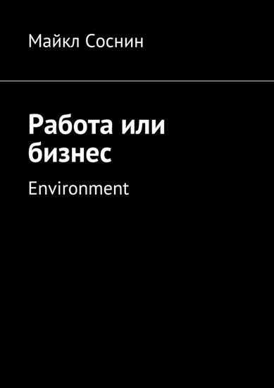 Обложка книги "Работа или бизнес. Environment"