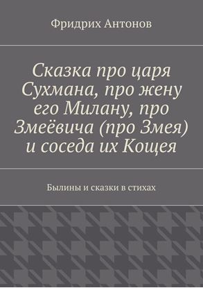 Обложка книги "Сказка про царя Сухмана, про жену его Милану, про Змеёвича (про Змея) и соседа их Кощея. Былины и сказки в стихах"