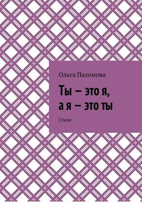 Обложка книги "Ты – это я, а я – это ты. Стихи"