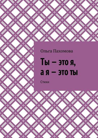 Обложка книги "Ты – это я, а я – это ты. Стихи"