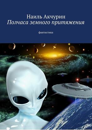 Обложка книги "Полчаса земного притяжения. Фантастика"