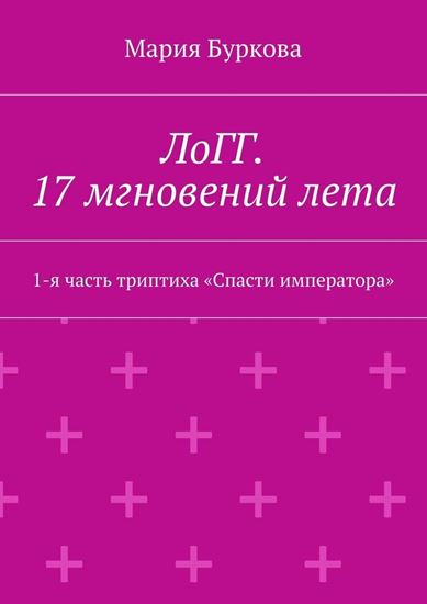 Обложка книги "ЛоГГ. 17 мгновений лета. 1-я часть триптиха «Спасти императора»"
