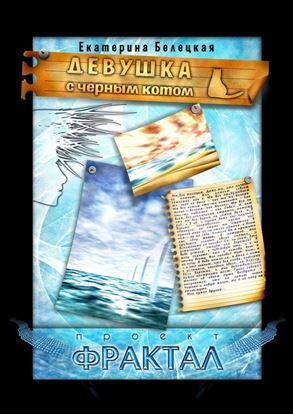 Обложка книги "Девушка с черным котом"