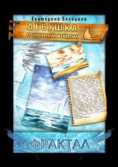 Обложка книги "Девушка с черным котом"