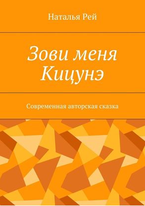 Обложка книги "Зови меня Кицунэ. Современная авторская сказка"