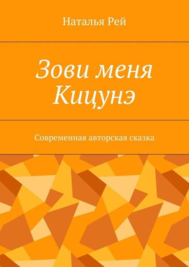 Обложка книги "Зови меня Кицунэ. Современная авторская сказка"