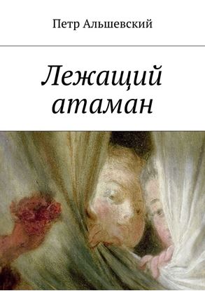 Обложка книги "Лежащий атаман"