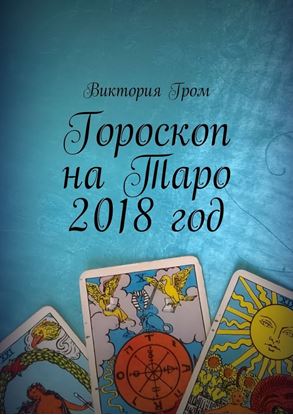 Обложка книги "Гороскоп на Таро 2018 год"