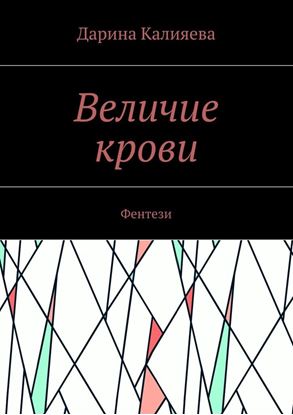 Обложка книги "Величие крови. Фентези"