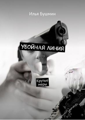 Обложка книги "Убойная линия. Крутые меры"