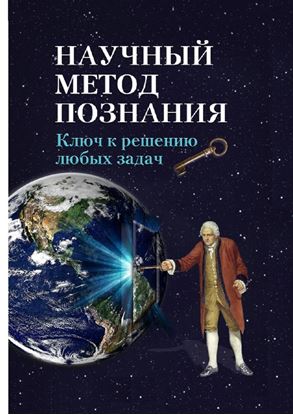 Обложка книги "Научный метод познания. Ключ к решению любых задач"