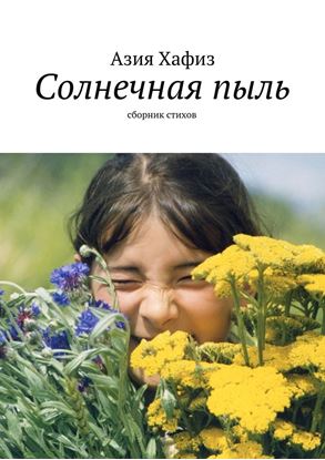 Обложка книги "Солнечная пыль. Сборник стихов"