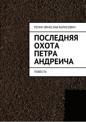 Обложка книги "Последняя охота Петра Андреича. Повесть"