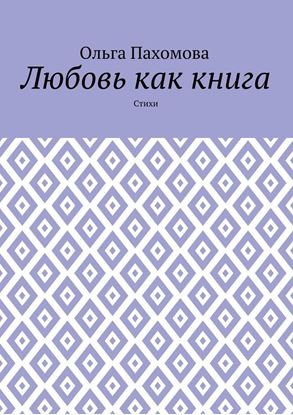 Обложка книги "Любовь как книга. Стихи"