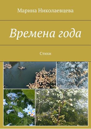 Обложка книги "Времена года. Стихи"