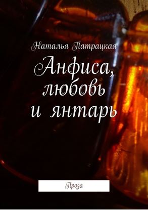 Обложка книги "Анфиса, любовь и янтарь. Проза"