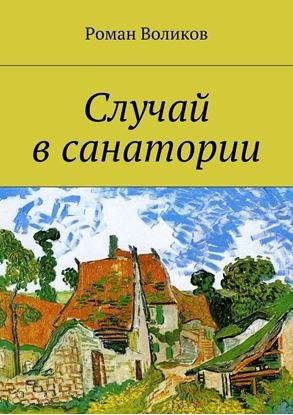 Обложка книги "Случай в санатории"