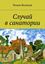 Обложка книги "Случай в санатории"