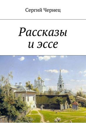 Обложка книги "Рассказы и эссе"