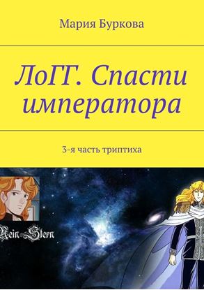 Обложка книги "ЛоГГ. Спасти императора. 3-я часть триптиха"