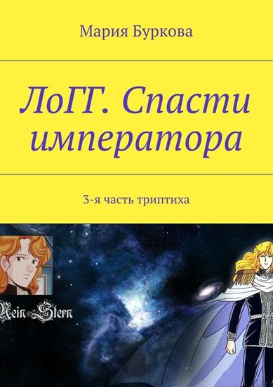 Обложка книги "ЛоГГ. Спасти императора. 3-я часть триптиха"