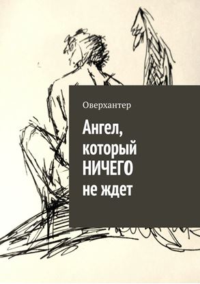 Обложка книги "Ангел, который НИЧЕГО не ждет"