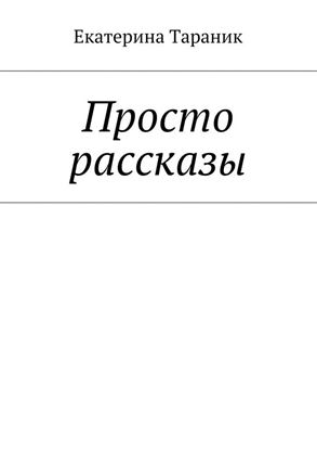 Обложка книги "Просто рассказы"