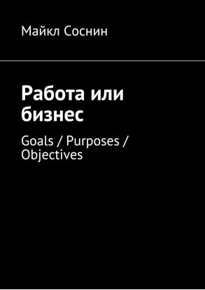 Обложка книги "Работа или бизнес. Goals / Purposes / Objectives"