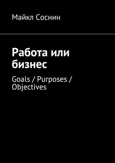 Обложка книги "Работа или бизнес. Goals / Purposes / Objectives"
