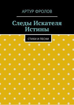 Обложка книги "Следы искателя истины. Стихи и песни"