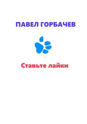 Обложка книги "Ставьте лайки"