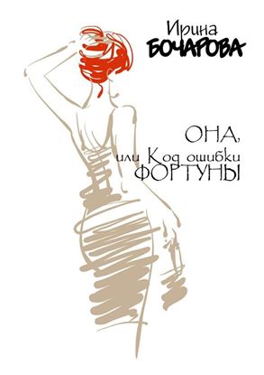 Обложка книги "Она, или Код ошибки Фортуны"