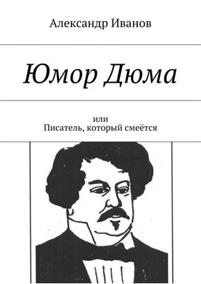Обложка книги "Юмор Дюма. Или писатель, который смеётся"