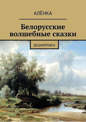 Обложка книги "Белорусские волшебные сказки. Дешифровка"