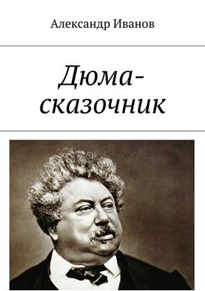 Обложка книги "Дюма-сказочник"