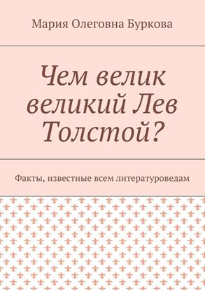 Обложка книги "Чем велик великий Лев Толстой? Факты, известные всем литературоведам"