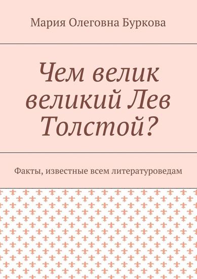 Обложка книги "Чем велик великий Лев Толстой? Факты, известные всем литературоведам"