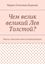 Обложка книги "Чем велик великий Лев Толстой? Факты, известные всем литературоведам"