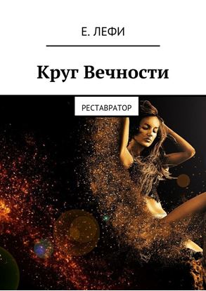 Обложка книги "Круг Вечности. Реставратор"