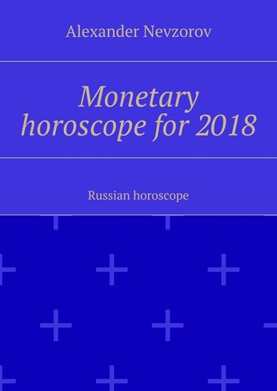 Обложка книги "Monetary horoscope for 2018. Russian horoscope"