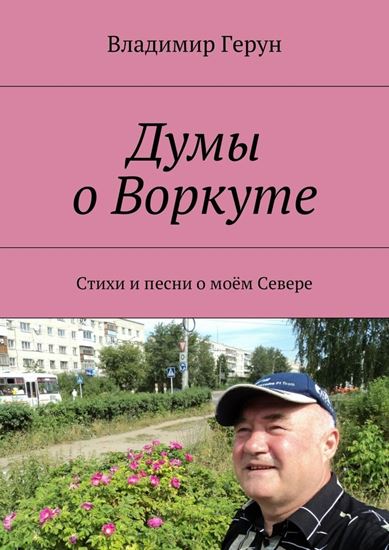 Обложка книги "Думы о Воркуте. Стихи и песни о моём Севере"